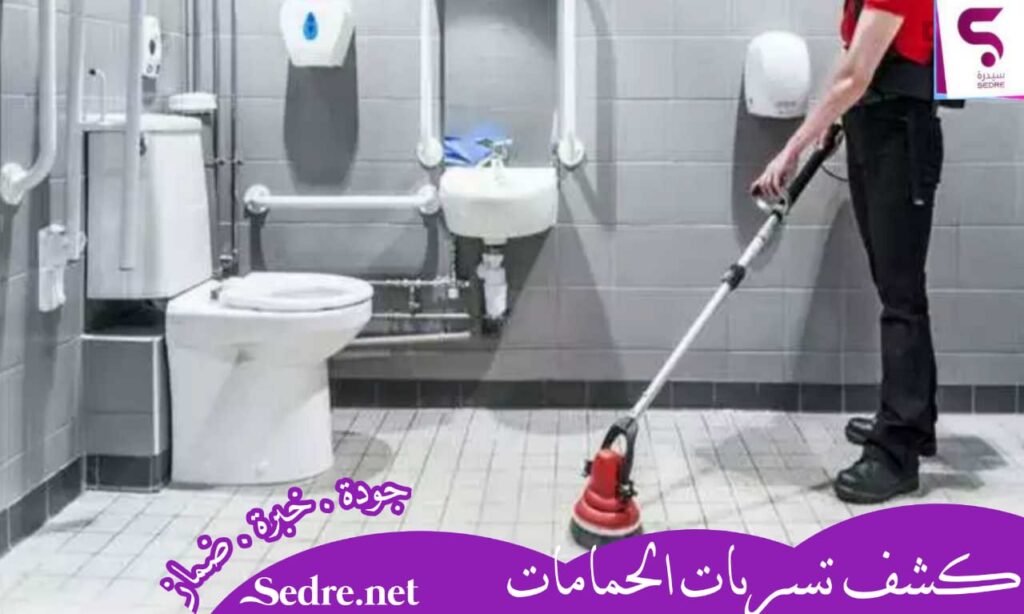 كشف تسربات الحمامات