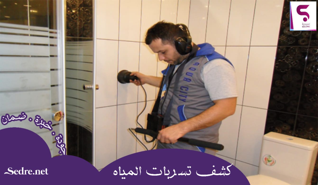 كشف تسربات المياة
